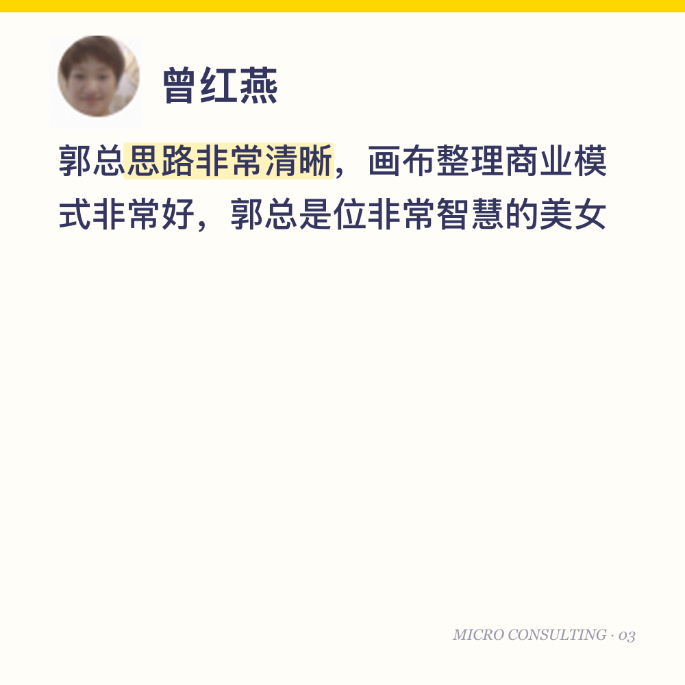 曾红燕：郭总思路非常清晰，画布整理商业模式非常好，郭总是位非常智慧的美女