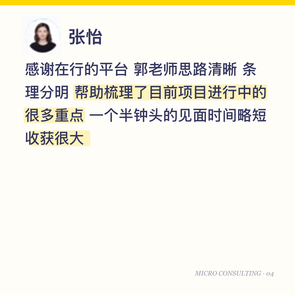 张怡：感谢在行的平台 郭老师思路清晰 条理分明 帮助梳理了目前项目进行中的很多重点 一个半钟头的见面时间略短 收获很大