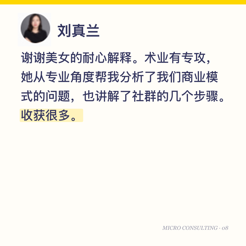 刘真兰：谢谢美女的耐心解释。术业有专攻，她从专业角度帮我分析了我们商业模式的问题，也讲解了社群的几个步骤。收获很多。