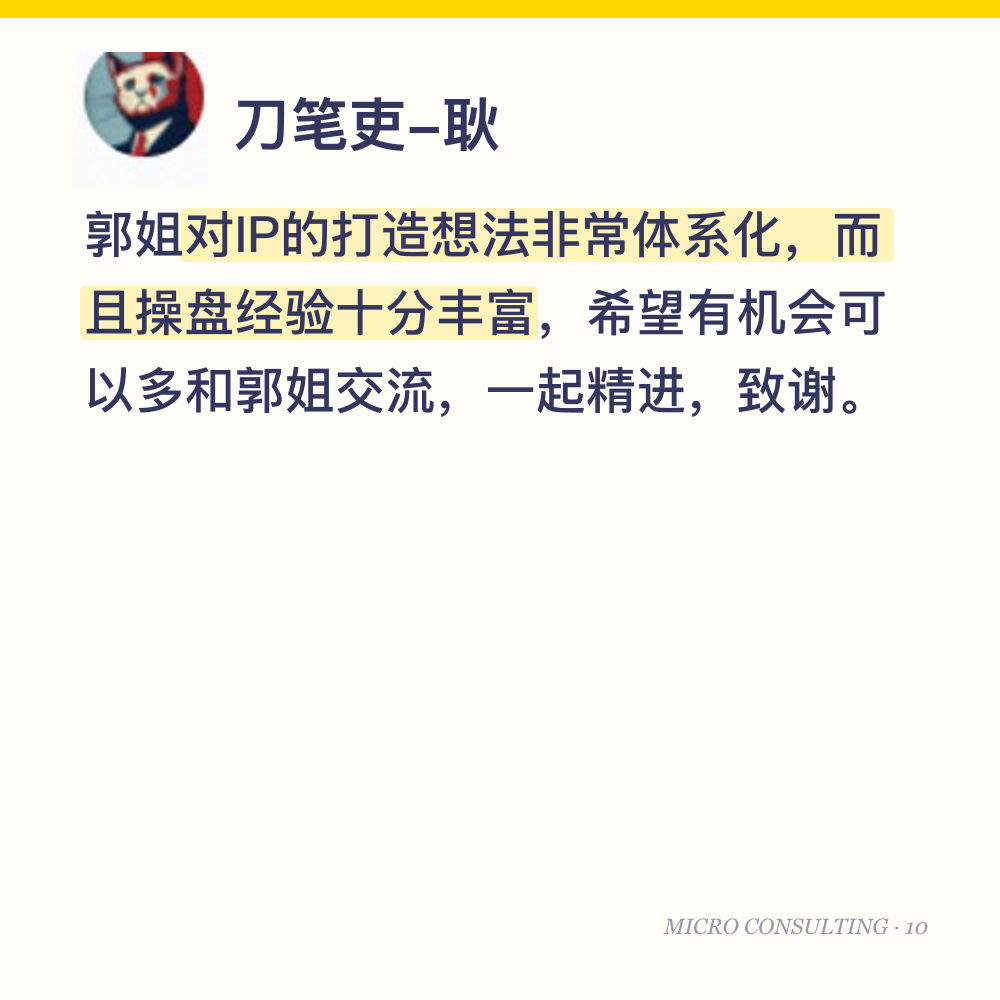 刀笔吏-耿：郭姐对IP的打造想法非常体系化，而且操盘经验十分丰富，希望有机会可以多和郭姐交流，一起精进，致谢。