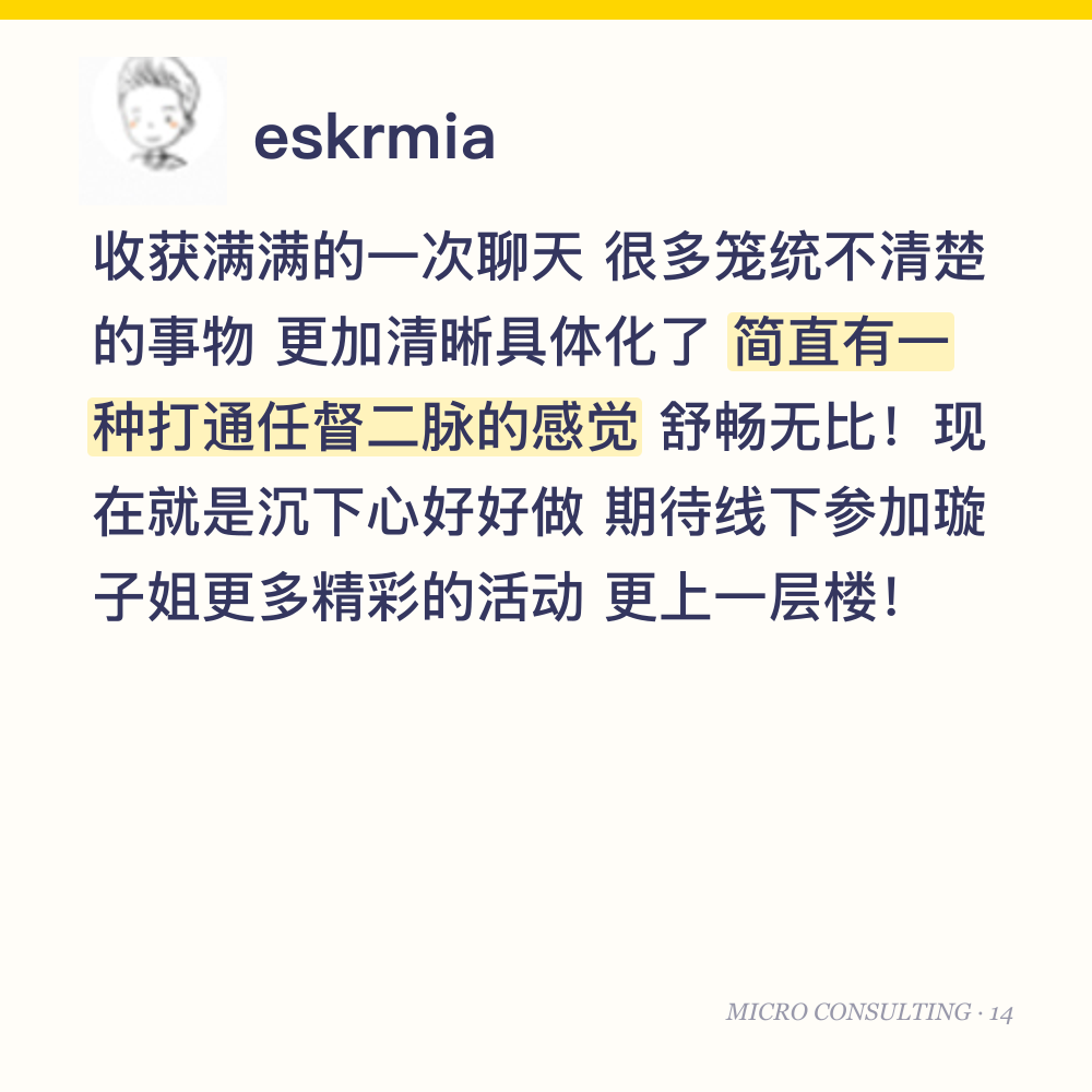 eskrmia：收获满满的一次聊天 很多笼统不清楚的事物 更加清晰具体化了 简直有一种打通任督二脉的感觉 舒畅无比！现在就是沉下心好好做 期待线下参加璇子姐更多精彩的活动 更上一层楼！