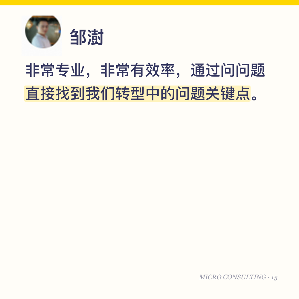 邹澍：非常专业，非常有效率，通过问问题直接找到我们转型中的问题关键点。