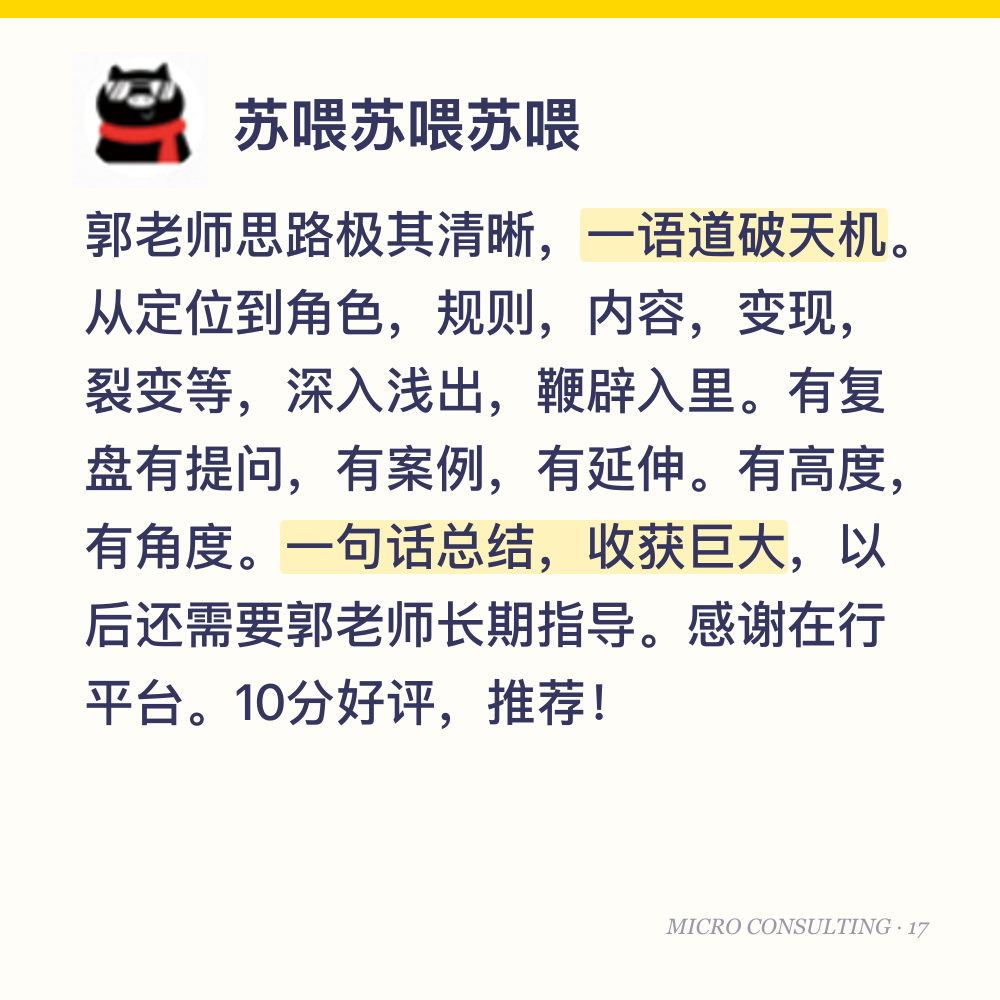 苏喂苏喂苏喂：郭老师思路极其清晰，一语道破天机。从定位到角色，规则，内容，变现，裂变等，深入浅出，鞭辟入里。有复盘有提问，有案例，有延伸。有高度，有角度。一句话总结，收获巨大，以后还需要郭老师长期指导。感谢在行平台。10分好评，推荐！